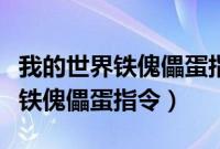 我的世界铁傀儡蛋指令代码手机版（我的世界铁傀儡蛋指令）