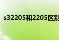 s32205和2205区别（s32205是什么材质）