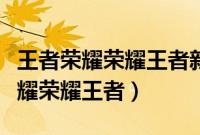 王者荣耀荣耀王者新赛季掉什么段位（王者荣耀荣耀王者）