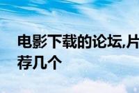 电影下载的论坛,片源比较好的论坛请给我推荐几个
