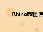 Rhino教程 百度网盘（rhino教程）