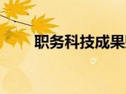 职务科技成果赋权（职务科技成果）