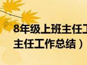 8年级上班主任工作总结(2018年八年级班主任工作总结)