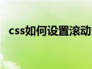 css如何设置滚动条样式（css滚动条样式）