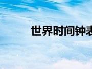 世界时间钟表（国际时间对照表）