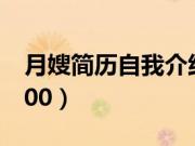 月嫂简历自我介绍范文（简历自我介绍范文100）