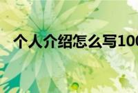 个人介绍怎么写100字（个人介绍怎么写）