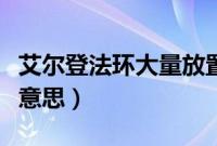 艾尔登法环大量放置是什么意思(放置是什么意思)