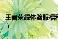 王者荣耀体验服福利领取（王者荣耀隐藏福利）