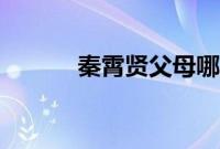 秦霄贤父母哪人(秦霄贤父母)