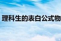 理科生的表白公式物理（理科生的表白公式）