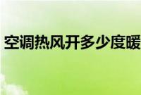空调热风开多少度暖和（空调热风开多少度）