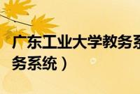 广东工业大学教务系统密码（广东工业大学教务系统）