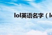 lol英语名字（lol英文名字带翻译）
