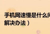 手机网速慢是什么问题(手机网速慢的原因及解决办法)