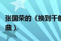 张国荣的《换到千般恨》（张国荣十大经典歌曲）