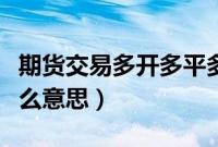期货交易多开多平多换是什么意思（多换是什么意思）