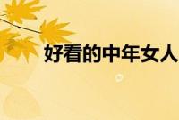 好看的中年女人（好看的中年妇人）