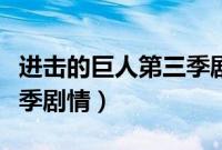 进击的巨人第三季剧情解说（进击的巨人第三季剧情）