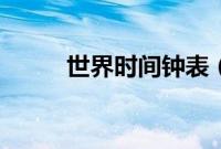 世界时间钟表（国际时间对照表）