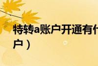 特转a账户开通有什么坏处（什么是特转a账户）
