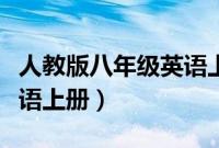 人教版八年级英语上册教案（人教版八年级英语上册）