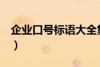 企业口号标语大全集8字（企业口号标语大全）