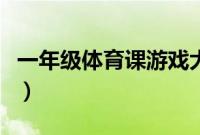 一年级体育课游戏大全（一年级体育课小游戏）