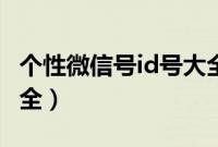 个性微信号id号大全数字（个性微信号id号大全）