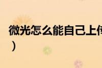 微光怎么能自己上传电影（微光怎么上传电影）