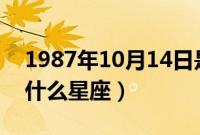 1987年10月14日是什么星座(10月14日是什么星座)