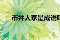 市井人家是成语吗（市井人家啥意思）
