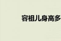 容祖儿身高多少（宋祖儿身高）