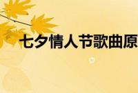 七夕情人节歌曲原唱（七夕情人节歌曲）
