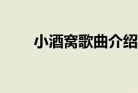 小酒窝歌曲介绍(小酒窝歌曲背景)
