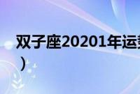 双子座20201年运势（2019双子座全年运势）