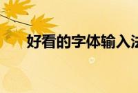 好看的字体输入法软件（好看的字体）