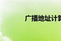 广播地址计算器（广播地址）