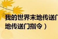 我的世界末地传送门指令基岩版(我的世界末地传送门指令)