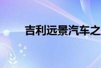 吉利远景汽车之家（吉利远景汽车）