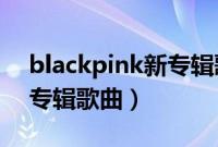 blackpink新专辑歌曲yeah（blackpink新专辑歌曲）