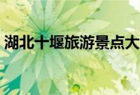湖北十堰旅游景点大全(十堰旅游景点大全)