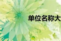 单位名称大全（单位名称）