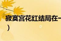 寂寞宫花红结局在一起了吗（寂寞宫花红结局）