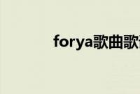 forya歌曲歌词（for ya歌曲）