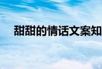 甜甜的情话文案知乎（甜甜的情话文案）