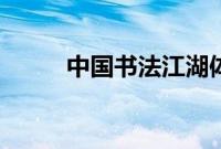 中国书法江湖体（中国书法江湖）