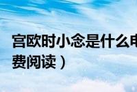 宫欧时小念是什么电视剧（宫欧时小念小说免费阅读）