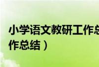 小学语文教研工作总结美篇（小学语文教研工作总结）