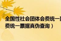 全国性社会团体会费统一票据由谁监制(全国性社会团体会费统一票据真伪查询)